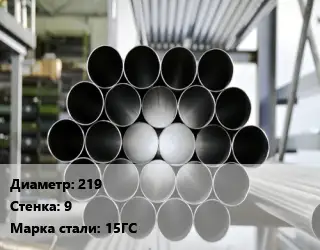 Труба котельная 219 s=9 Сталь: 15ГС ГОСТ: ТУ 14-3Р-55-2001 КВД